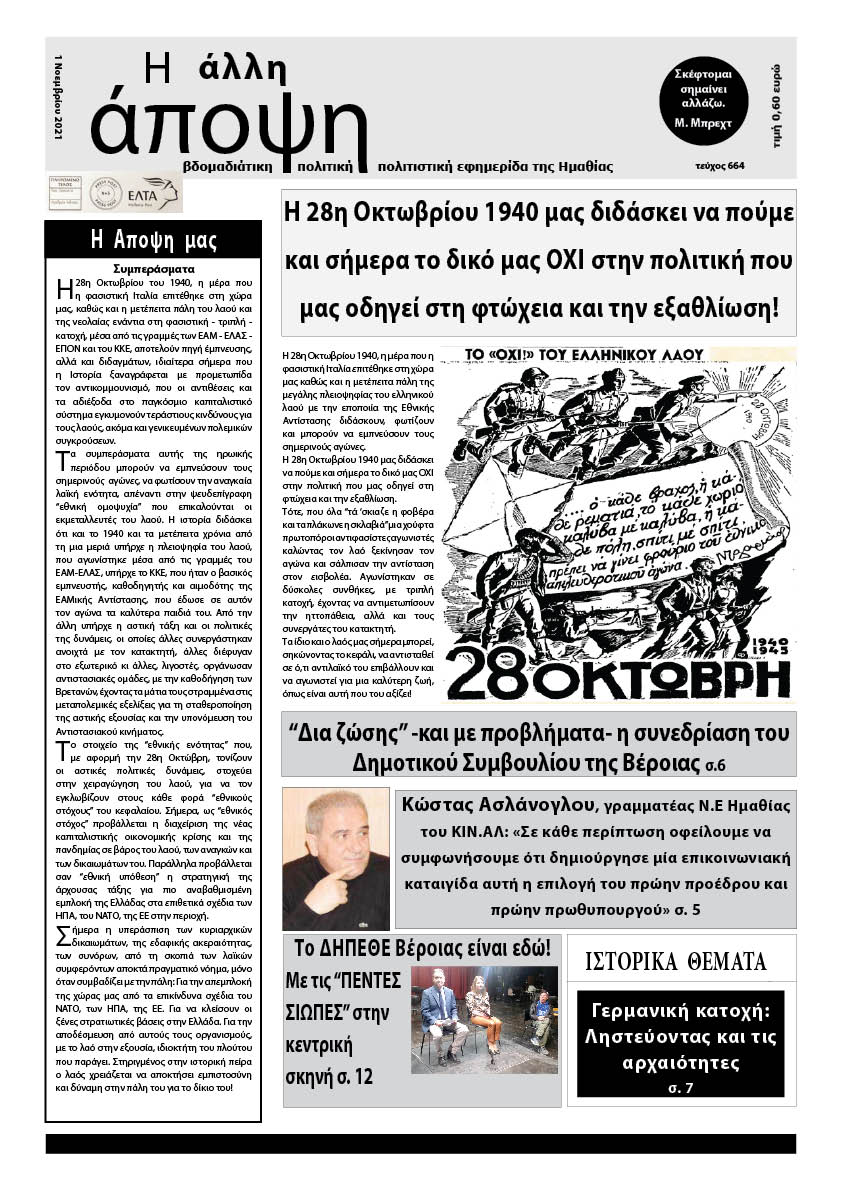 Κυκλοφόρησε "Η ΑΛΛΗ ΑΠΟΨΗ" (Νο 664)