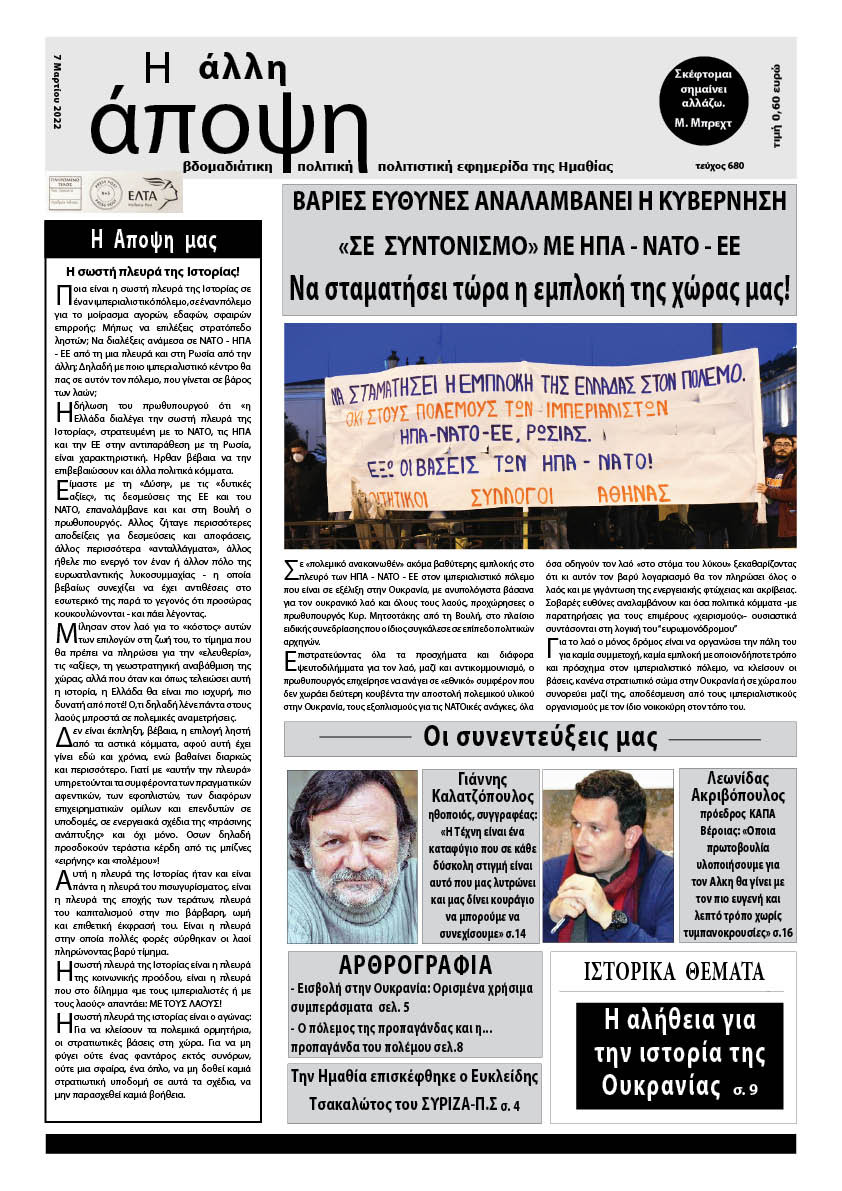 Κυκλοφόρησε "Η ΑΛΛΗ ΑΠΟΨΗ" (680)