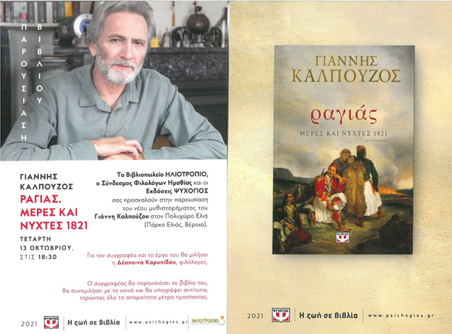 Παρουσιάζεται σήμερα στη Βέροια το νέο βιβλίο του Γιάννη Καλπούζου