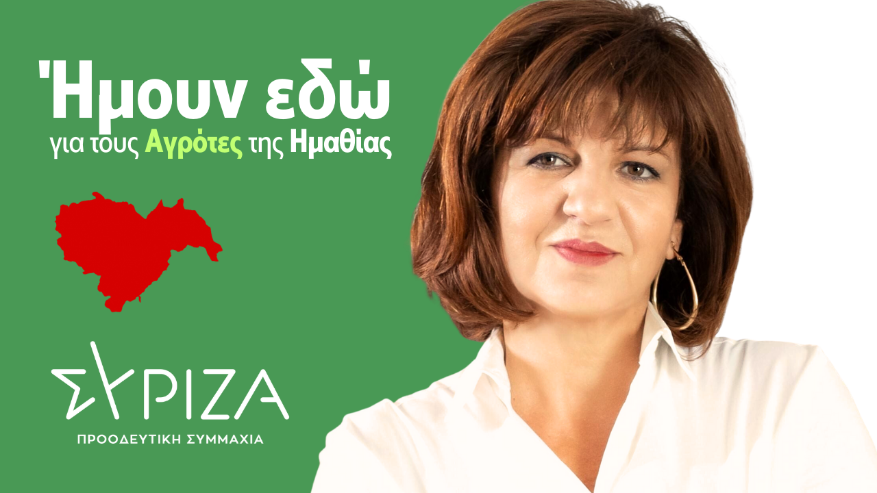 Φρόσω Καρασαρλίδου: Ήμουν εδώ για τους Αγρότες της Ημαθίας