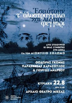 Η Εφορεία Αρχαιοτήτων Ημαθίας γιορτάζει τα 200 χρόνια της Ελληνικής Επανάστασης με ένα αφιέρωμα στο έργο του Διονυσίου Σολωμού 