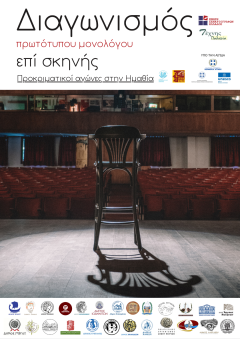 ΠΡΟΚΡΙΜΑΤΙΚΟΙ ΑΓΩΝΕΣ ΓΙΑ ΤΟΝ ΠΑΝΕΛΛΗΝΙΟ ΔΙΑΓΩΝΙΣΜΟ ΜΟΝΟΛΟΓΟΥ ΕΠΙ ΣΚΗΝΗΣ ΤΗΣ ΕΝΩΣΗΣ ΣΕΝΑΡΙΟΓΡΑΦΩΝ ΕΛΛΑΔΟΣ