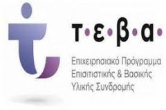 ΔΙΕΞΑΓΩΓΗ  ΣΥΝΟΔΕΥΤΙΚΗΣ ΔΡΑΣΗΣ ΤΟΥ ΤΕΒΑ ΣΤΗ ΝΑΟΥΣΑ