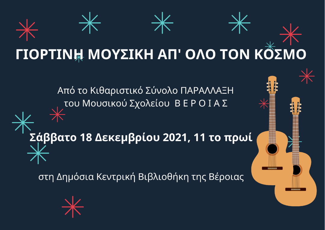 ΓΙΟΡΤΙΝΗ ΜΟΥΣΙΚΗ ΑΠ' ΟΛΟ ΤΟΝ ΚΟΣΜΟ, ΣΤΗ ΔΗΜΟΣΙΑ ΒΙΒΛΙΟΘΗΚΗ ΒΕΡΟΙΑΣ