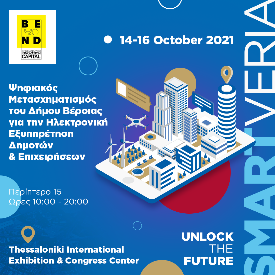 Ο Δήμος Βέροιας συμμετέχει στην Έκθεση Beyond 4.0 . SMART VILLAGE