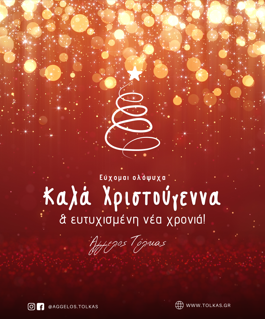 Ευχές από τον Αγγελο Τόλκα