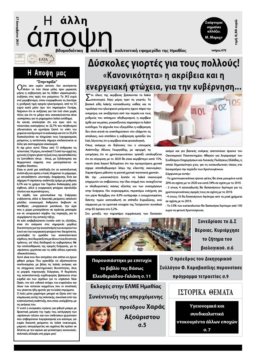 Κυκλοφόρησε "Η ΑΛΛΗ ΑΠΟΨΗ" (Νο 672)