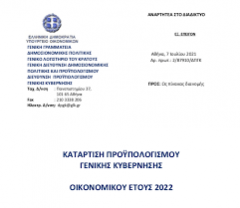 ΚΡΑΤΙΚΟΣ ΠΡΟΫΠΟΛΟΓΙΣΜΟΣ 2022: Μποναμάδες στο κεφάλαιο, ο λογαριασμός στον λαό