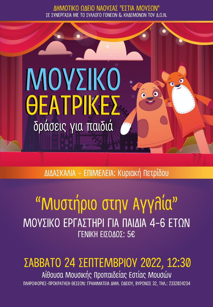 ΔΗΜΟΤΙΚΟ ΩΔΕΙΟ ΝΑΟΥΣΑΣ "ΕΣΤΙΑ ΜΟΥΣΩΝ": Μουσικό Εργαστήριο για παιδιά "Μυστήριο στην Αγγλία"
