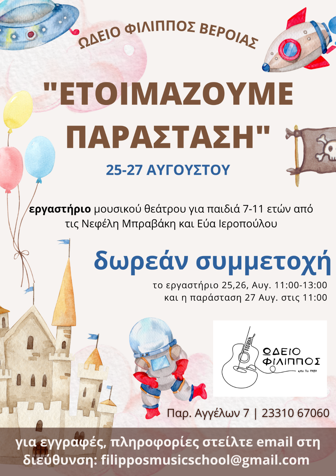 Ωδείο Φίλιππος : Δωρεάν εργαστήριο για παιδιά "Ετοιμάζουμε παράσταση"