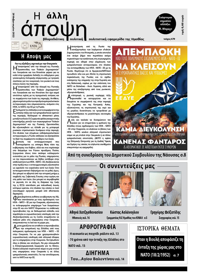 Κυκλοφόρησε "Η ΑΛΛΗ ΑΠΟΨΗ" (Νο 679)