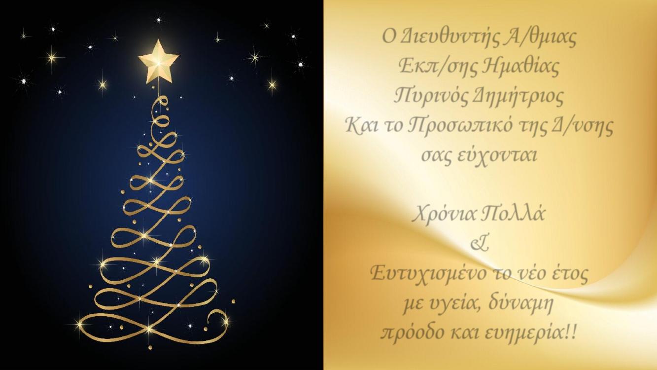Ευχές από την Διεύθυνση Π.Ε Ημαθίας