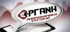 ΕΤΗΣΙΑ ΣΤΟΙΧΕΙΑ «ΕΡΓΑΝΗ»: Μισθοί πείνας για μεγάλα τμήματα εργαζομένων