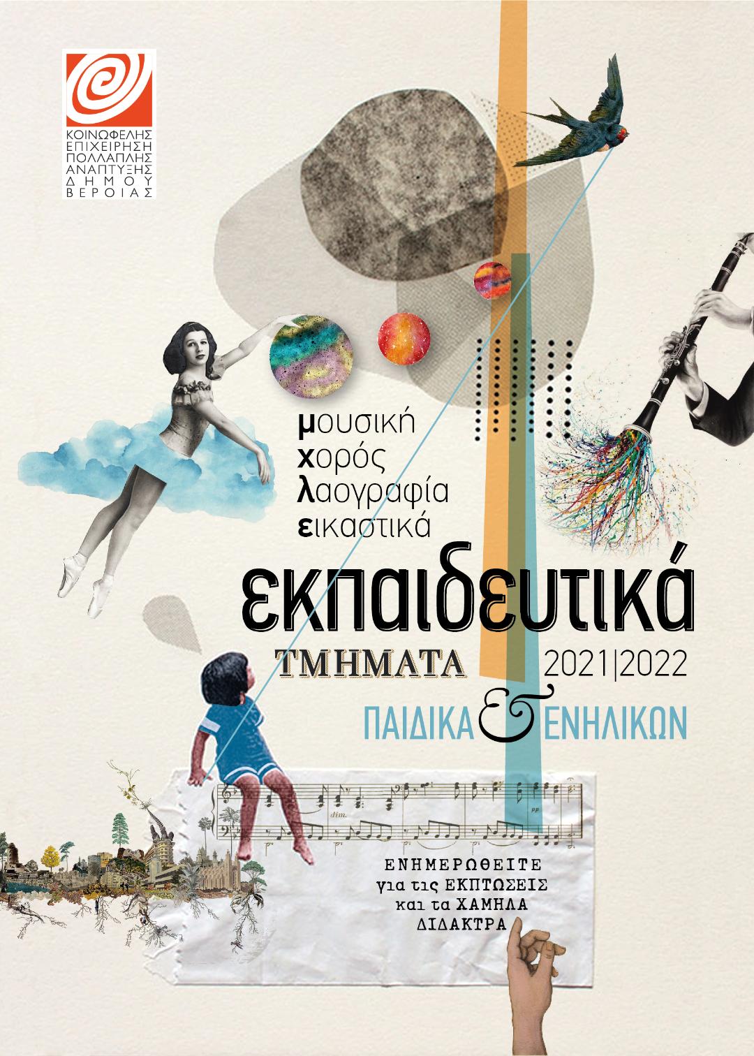 «Fitness kids» στην Αντωνιάδειο Στέγη Γραμμάτων και Τεχνών 