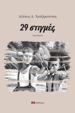 ΒΙΒΛΙΟΚΡΙΤΙΚΗ.Αλέκος Α. Χατζηκώστας : « 29 στιγμές» (Διηγήματα)