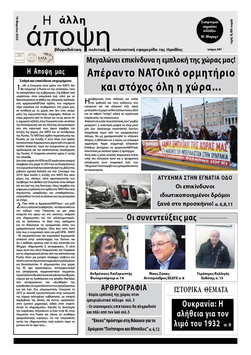 Κυκλοφόρησε "Η ΑΛΛΗ ΑΠΟΨΗ" (Νο 681)