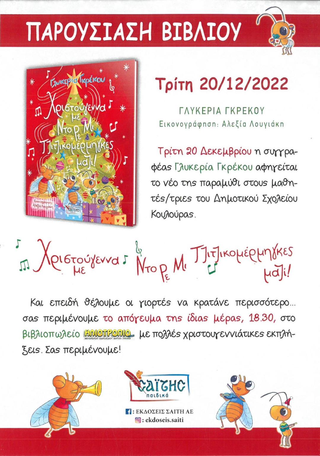 Παρουσίαση παιδικού βιβλίου