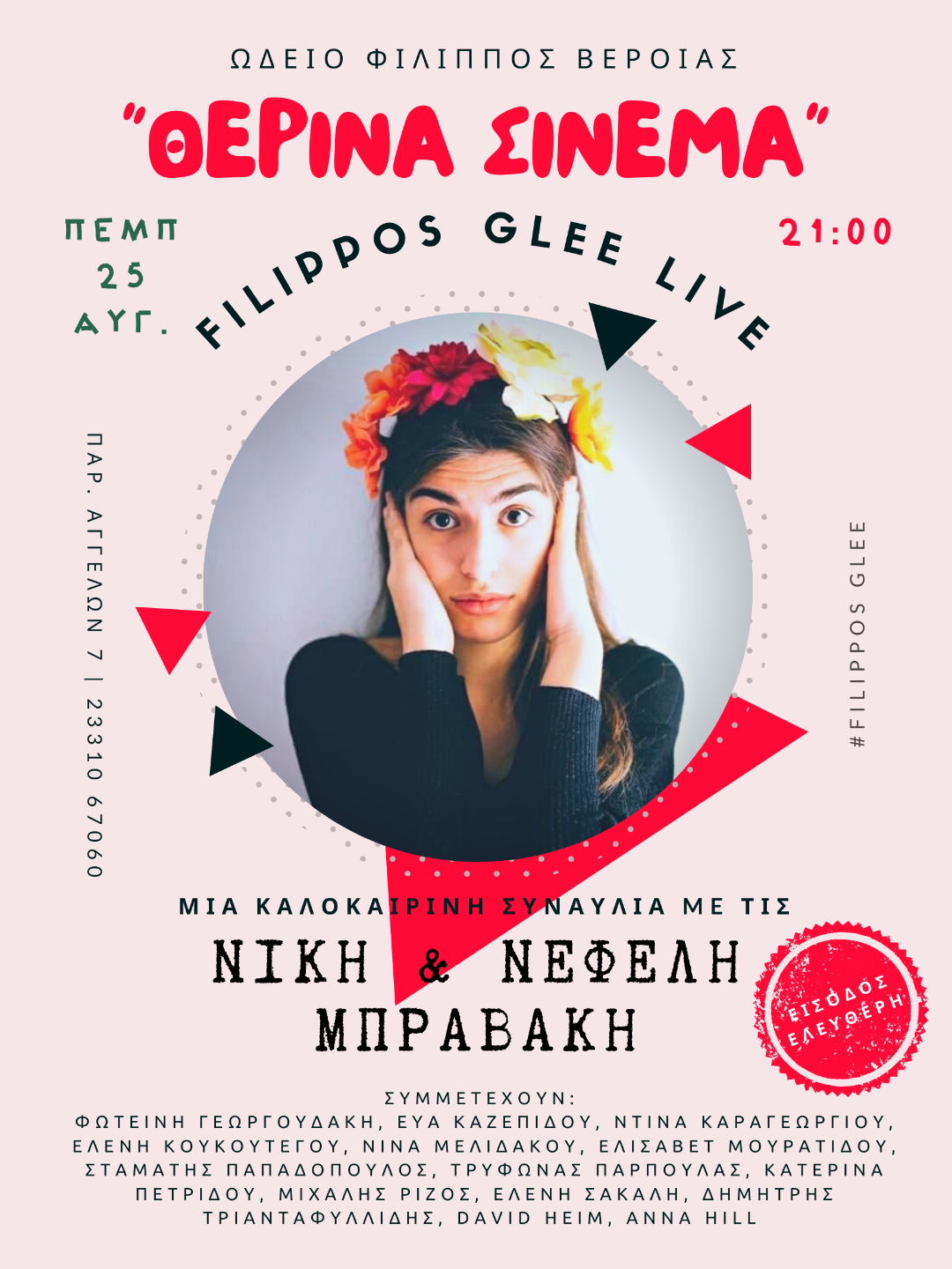 Καλοκαιρινη συναυλία από το Ωδείο "ΦΙΛΙΠΠΟΣ"