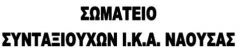 ΣΩΜΑΤΕΙΟ ΣΥΝΤΑΞΙΟΥΧΩΝ ΙΚΑ ΝΑΟΥΣΑΣ: ΑΛΛΗΛΕΓΓΥΗ ΣΤΟΥΣ ΠΥΡΟΠΛΗΚΤΟΥΣ