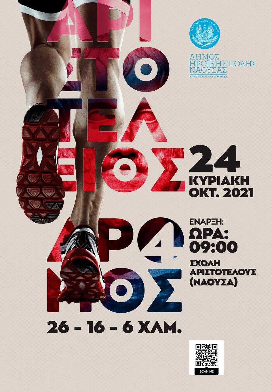 Ξεκινούν οι δηλώσεις συμμετοχής στον αγώνα «4ΟΣ ΑΡΙΣΤΟΤΕΛΕΙΟΣ ΔΡΟΜΟΣ ΑΝΤΟΧΗΣ»