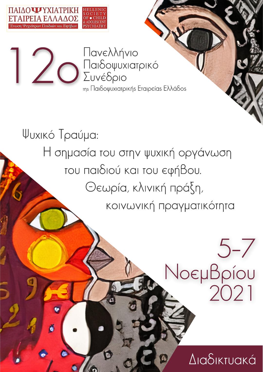 12ο Πανελλήνιο Παιδοψυχιατρικό Συνέδριο .Συμμετοχή της Πρωτοβουλίας για το Παιδί