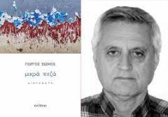 Μικρά δείγματα γραφής από τα «Μικρά πεζά» του Γιώργου Σιώμου