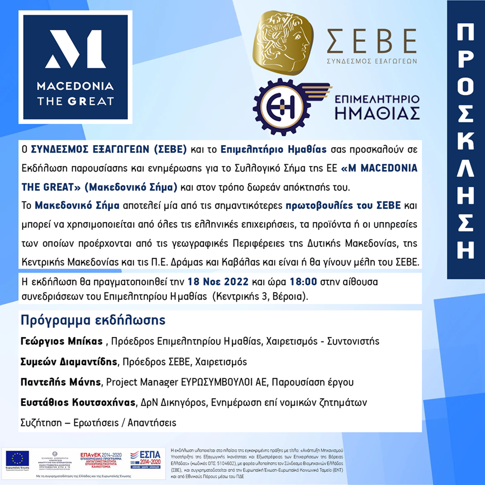 ΕΝΗΜΕΡΩΤΙΚΗ ΣΥΝΑΝΤΗΣΗ ΓΙΑ ΤΟ ΜΑΚΕΔΟΝΙΚΟ ΣΗΜΑ ΤΟΥ ΣΕΒΕ ΣΤΟ ΕΠΙΜΕΛΗΤΗΡΙΟ ΗΜΑΘΙΑΣ, ΠΑΡΑΣΚΕΥΗ 18/11 ΚΑΙ ΩΡΑ 18.00
