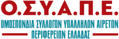 Ο.Σ.Υ.Α.Π.Ε.: ΝΑ ΣΤΑΜΑΤΗΣΕΙ Ο ΕΚΦΟΒΙΣΜΟΣ ΜΗΧΑΝΙΚΩΝ  ΕΡΓΑΖΟΜΕΝΩΝ  ΣΤΗΝ Π.Ε. ΗΜΑΘΙΑΣ ΑΠΟ ΕΠΙΧΕΙΡΗΜΑΤΙΑ