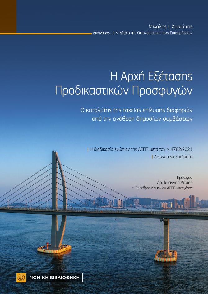 Παρουσίαση βιβλίου του Μιχάλη Χασιώτη "Η ΑΕΠΠ"