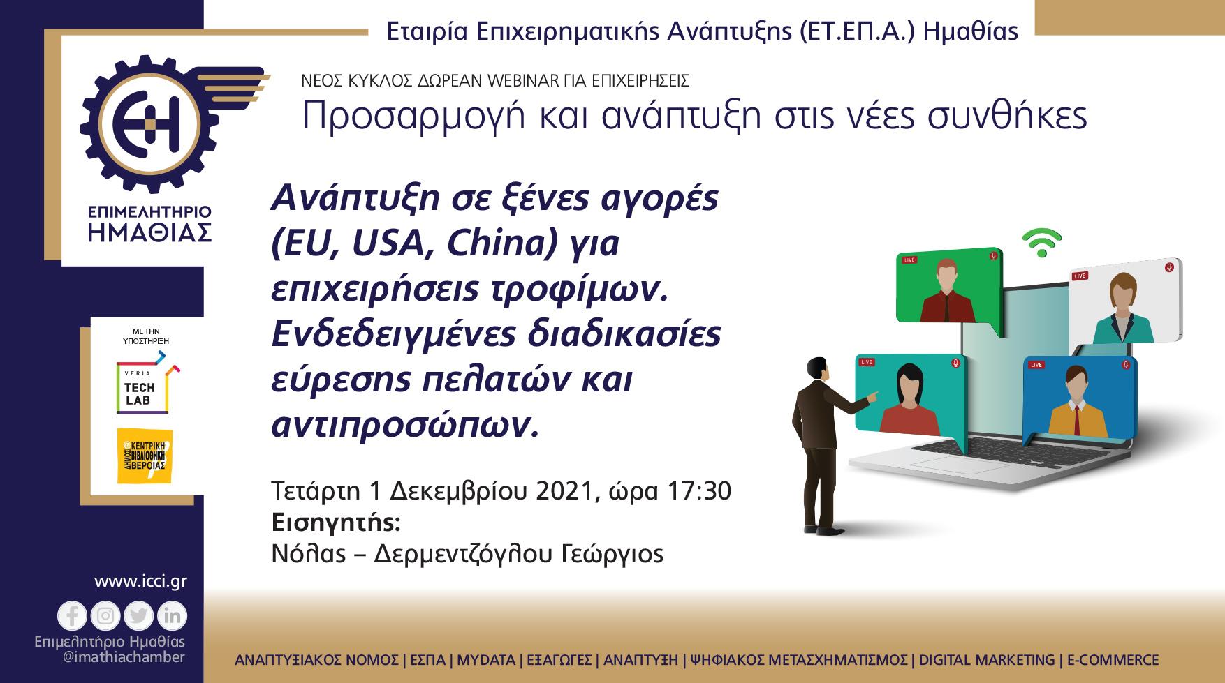 Εκδήλωση του Επιμελητήριου Ημαθίας