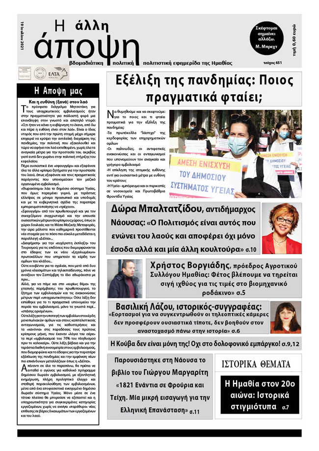 Κυκλοφόρησε "Η ΑΛΛΗ ΑΠΟΨΗ" (Νο 651)