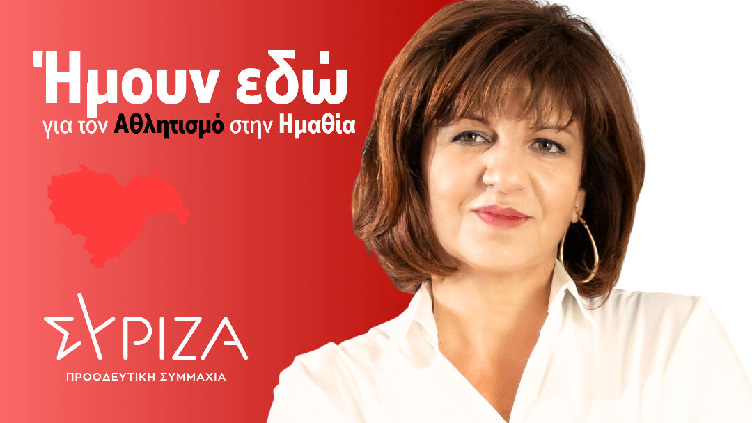 Φ. Καρασαρλίδου: Ήμουν εδώ για τον Αθλητισμό στην Ημαθία