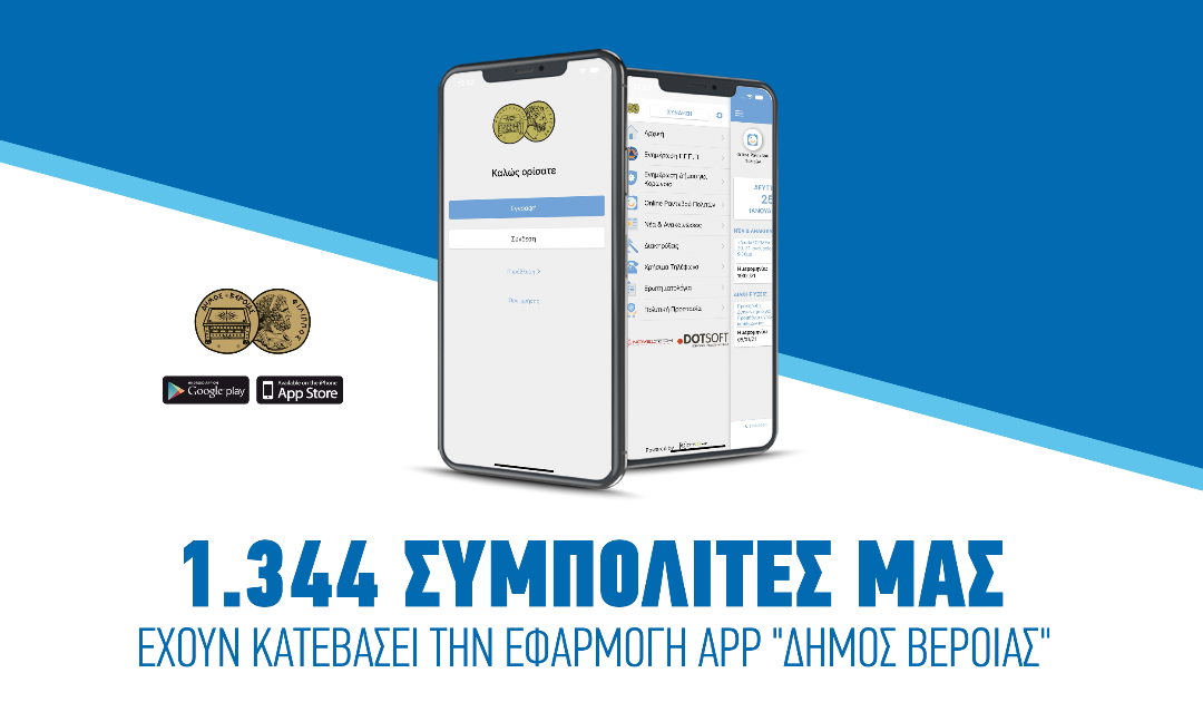  1.344 δημότες Βέροιας "κατέβασαν" το app "Δήμος Βέροιας"