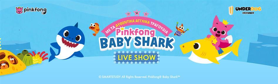 Φέτος το καλοκαίρι χορεύουμε Baby Shark!