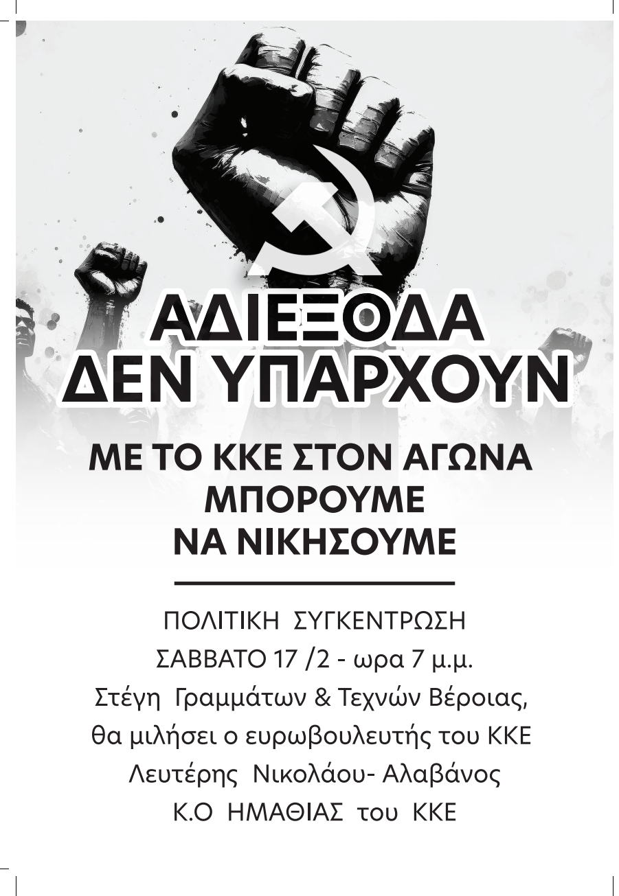 Σήμερα η πολιτική συγκέντρωση του ΚΚΕ στη Βέροια