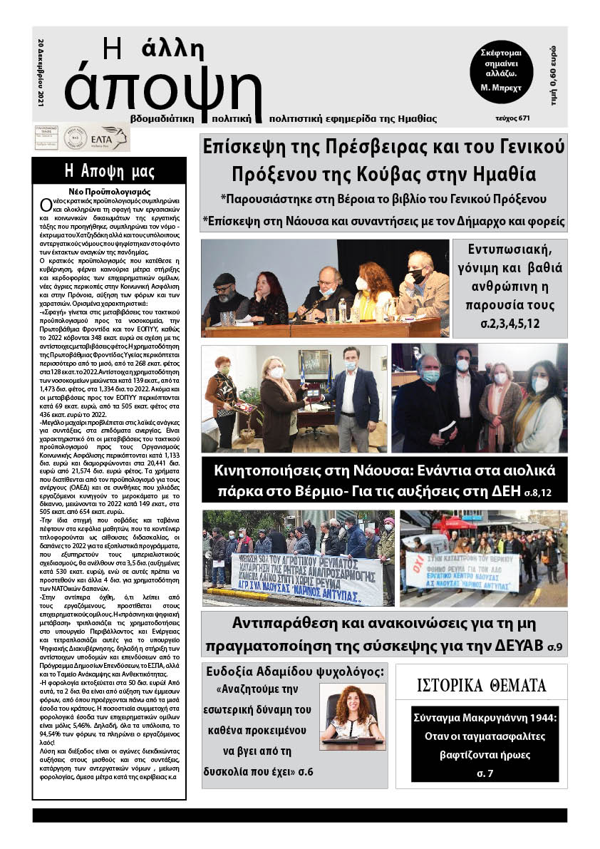 Κυκλοφόρησε "Η ΑΛΛΗ ΑΠΟΨΗ" (Νο 671)