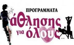 ΠΡΟΓΡΑΜΜΑ «ΑΘΛΗΤΙΣΜΟΣ ΓΙΑ ΟΛΟΥΣ»: Η κυβέρνηση το καταργεί προς όφελος των ιδιωτικών συμφερόντων