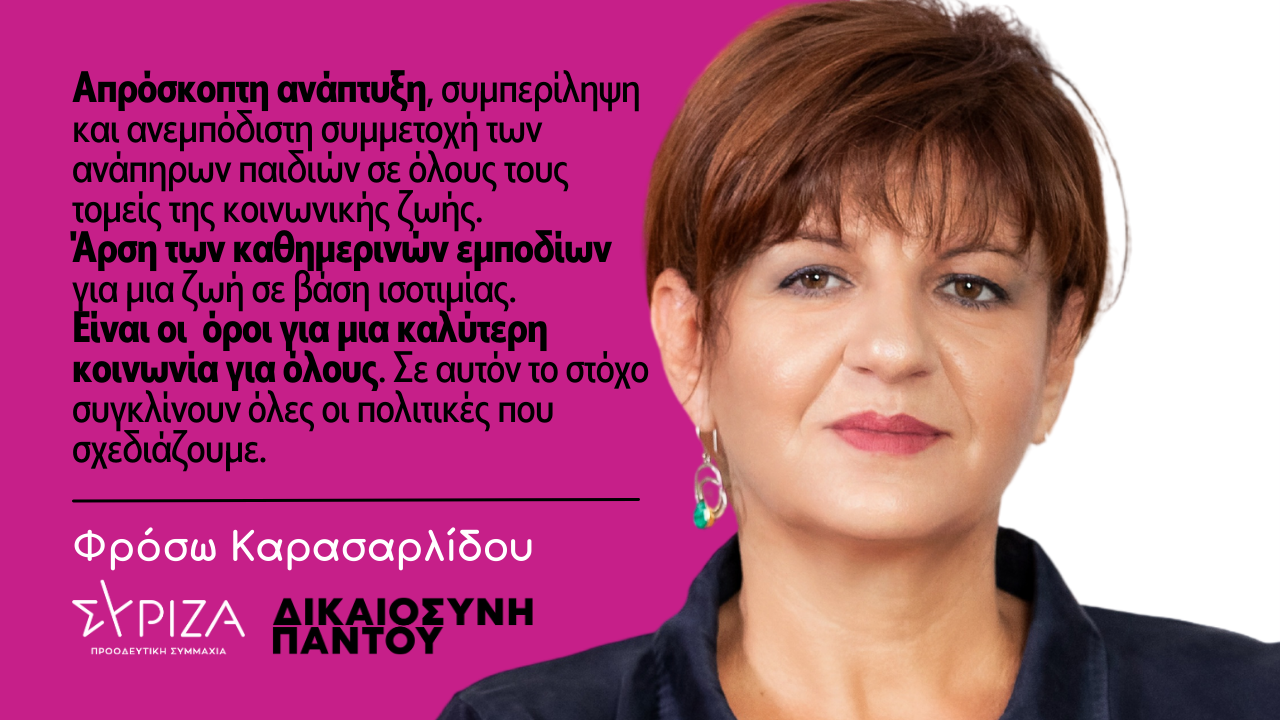 Φ. Καρασαρλίδου. Ανάπηρα παιδιά: συμπερίληψη και ισότιμη συμμετοχή, για μια καλύτερη κοινωνία