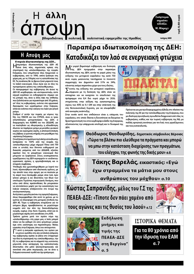 Κυκλοφόρησε "Η ΑΛΛΗ ΑΠΟΨΗ" (Νο 660)