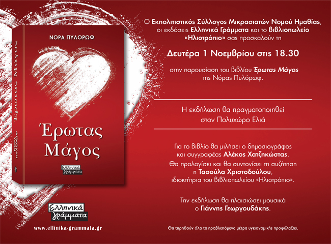 Παρουσιάζεται σήμερα στη Βέροια το νέο βιβλίο της Νόρας Πυλόρωφ