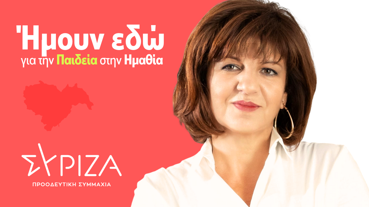 Φρόσω Καρασαρλίδου: Ήμουν εδώ για την Παιδεία στην Ημαθία
