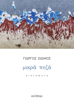 Γιώργος Σιώμος ''Μικρά Πεζά'' ενύπνιο 2021/ Μεγάλα Ποιήματα!