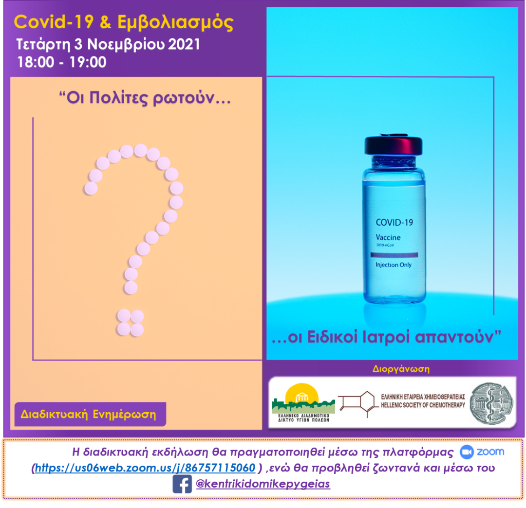 Βέροια: Διαδικτυακή Ημερίδα για εμβολιασμό