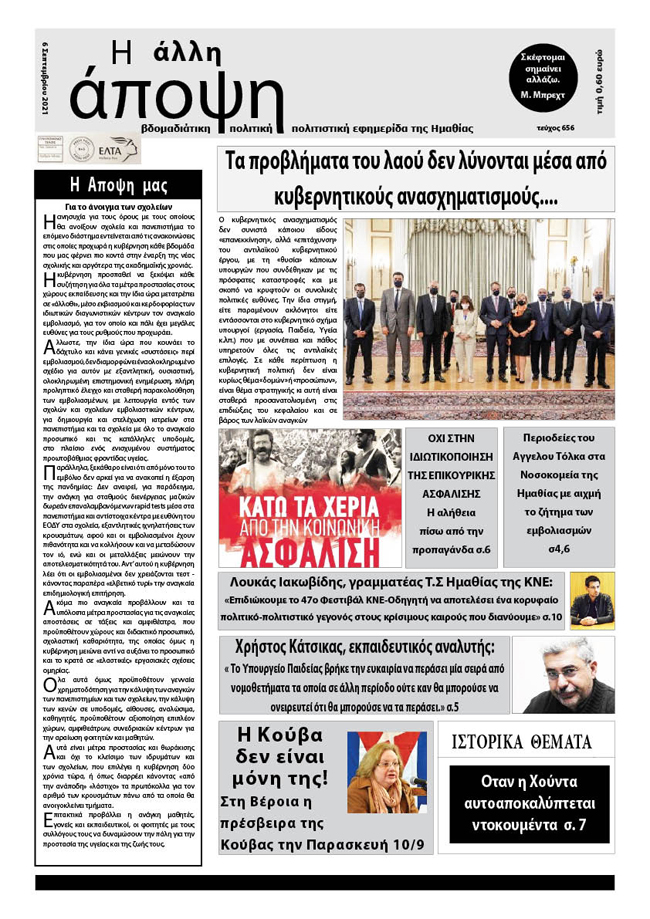 Κυκλοφόρησε "Η ΑΛΛΗ ΑΠΟΨΗ" (Νο 656)