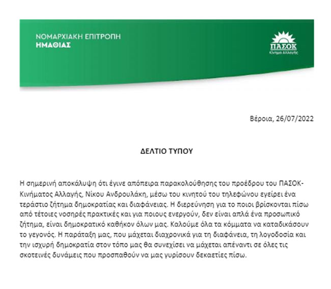 Ανακοίνωση της Ν.Ε Ημαθίας ΠΑΣΟΚ/ΚΙΝΑΛ