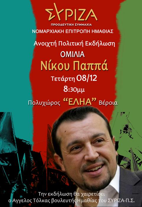 ΑΝΟΙΧΤΗ ΠΟΛΙΤΙΚΗ ΕΚΔΗΛΩΣΗ ΤΟΥ ΣΥΡΙΖΑ ΣΤΗ ΒΕΡΟΙΑ ΜΕ ΤΟΝ ΝΙΚΟ ΠΑΠΠΑ