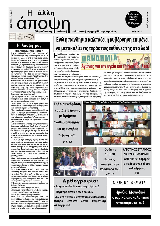 Κυκλοφόρησε "Η ΑΛΛΗ ΑΠΟΨΗ" (Νο 655)