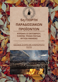 5η Γιορτή Παραδοσιακών Προϊόντων από Ε Μ Σ Φυτειάς