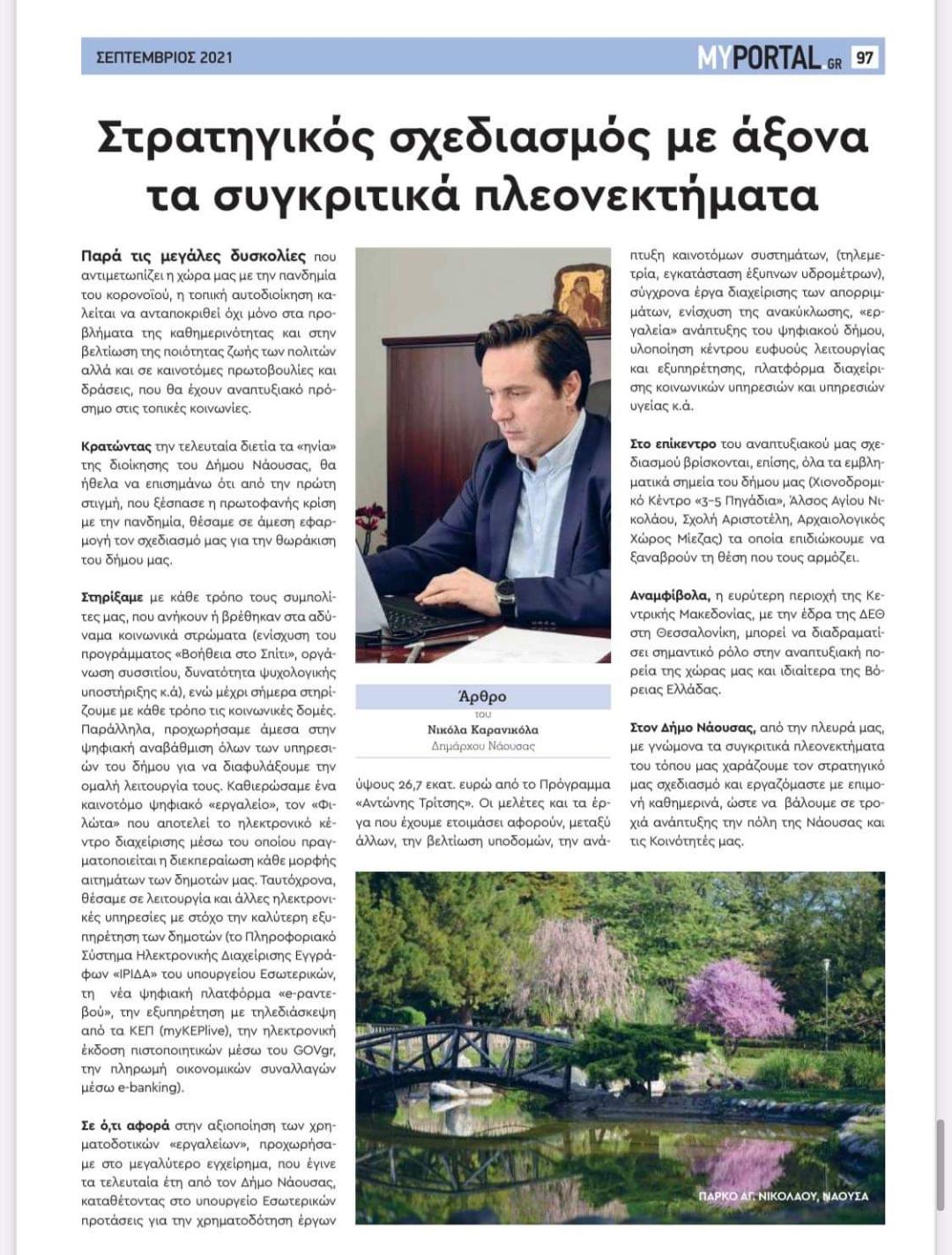 Άρθρο Δημάρχου Νάουσας Νικόλα Καρανικόλα στην έντυπη ειδική έκδοση του ιστότοπου MyPortal.gr για την 85η ΔΕΘ