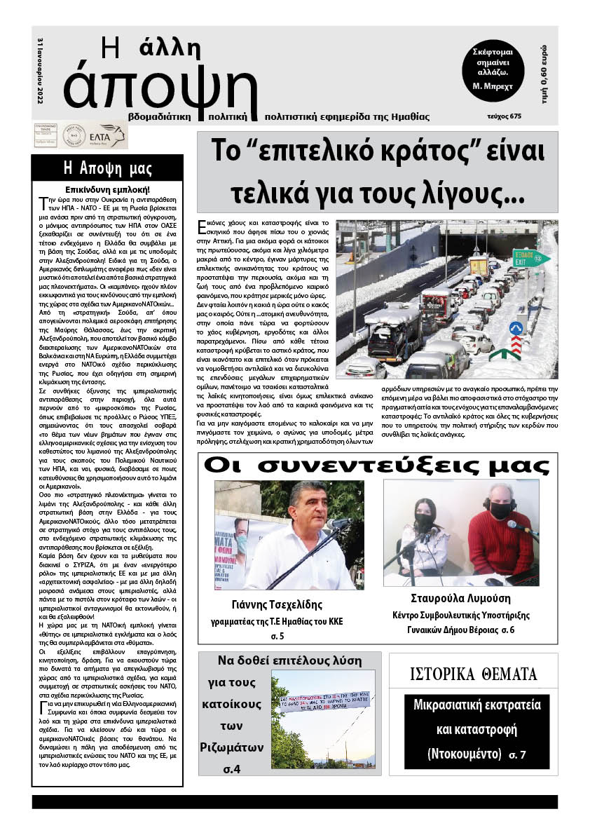 Με προβλήματα η έκδοση της έντυπης «Η ΑΛΛΗ ΑΠΟΨΗ» (Νο 675)